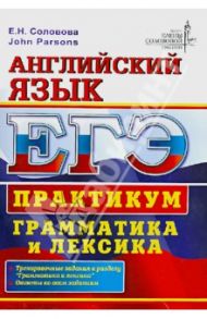 ЕГЭ. Английский язык. Практикум. Грамматика и лексика / Соловова Елена Николаевна, Parsons John