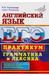 ЕГЭ. Английский язык. Практикум. Грамматика и лексика / Соловова Елена Николаевна, Parsons John