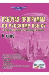 Раб. программа по русскому языку. 6кл. (по программе под ред. М.Т. Баранова, Т.А. Ладыженской). ФГОС