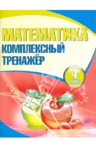 Математика. 4 класс. Комплексный тренажер
