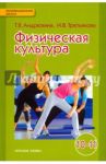 Физическая культура. Учебник для 10-11 классов. ФГОС / Андрюхина Татьяна Владимировна, Третьякова Наталья Владимировна