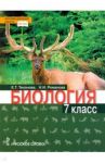 Биология. 7 класс. Учебник. Линия "Ракурс". ФГОС / Тихонова Евгения Тихоновна, Романова Надежда Ивановна