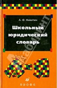 Школьный юридический словарь / Никитин Анатолий Федорович