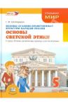 Основы духовно-нравственной культуры народов России. Основы светской этики. 5 класс. Учебник. ФГОС / Гогиберидзе Георгий Меджидович