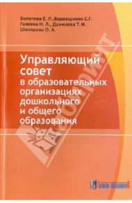 Управляющий совет в образовательных организациях дошкольного и общего образования / Галеева Наталья Львовна, Данилова Татьяна Николаевна, Шклярова Ольга Анатольевна, Воровщиков Сергей Георгиевич, Болотова Елена Леонидовна