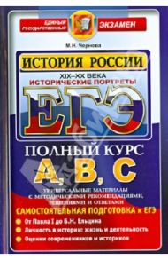 ЕГЭ. История России. Исторические портреты XIX-XX века / Чернова Марина Николаевна