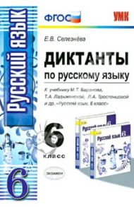 Русский язык. 6 класс. Диктанты к учебнику М.Т. Баранова, Т.А. Ладыженской, Л.А. Тростенцовой. ФГОС / Селезнева Елена Владимировна