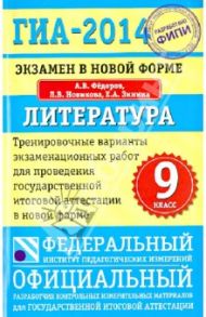 ГИА-14. Литература. Тренировочные варианты экзаменационных работ для проведения ГИА в новой форме / Федоров Алексей Владимирович, Новикова Лариса Васильевна, Зинина Елена Андреевна