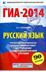 ГИА-2014. Русский язык. 9 класс. Тренировочные варианты экзаменационных работ / Степанова Людмила Сергеевна