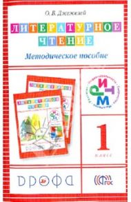 Литературное чтение. 1 класс. Методическое пособие. РИТМ / Джежелей Ольга Валентиновна