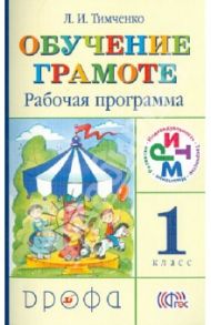 Обучение грамоте. 1 класс. Рабочая программа. РИТМ / Тимченко Лариса Ивановна
