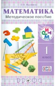 Математика. 1 класс. Методическое пособие. РИТМ. ФГОС / Муравина Ольга Викторовна