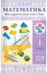 Математика. 1 класс. Методическое пособие. РИТМ. ФГОС / Муравина Ольга Викторовна