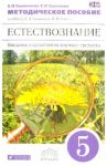 Введение в естественно-науч предметы. Естествознание. 5 класс. Методическое пособие. ВЕРТИКАЛЬ. ФГОС / Сивоглазов Владислав Иванович, Кириленкова Валентина Николаевна