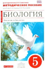 Биология. Введение в биологию. 5 класс. Методическое пособие. ВЕРТИКАЛЬ / Сивоглазов Владислав Иванович, Кириленкова Валентина Николаевна