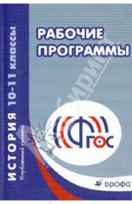 История. 10-11 классы. Углубленный уровень. Рабочие программы. ФГОС