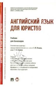 Английский язык для юристов / Ильина Надежда Юрьевна, Федотова Ольга Львовна, Аганина Татьяна Алексеевна, Влахова Анна Самуиловна