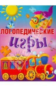 Логопедические игры / Скворцова Ирина Викторовна