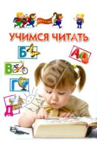 Учимся читать. Для 3-5 лет / Гаврина Светлана Евгеньевна, Топоркова Ирина Геннадьевна, Щербинина Светлана Владимировна, Кутявина Наталья Леонидовна