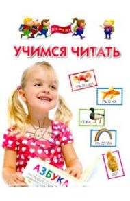 Учимся читать. Для 4-6 лет / Гаврина Светлана Евгеньевна, Топоркова Ирина Геннадьевна, Щербинина Светлана Владимировна, Кутявина Наталья Леонидовна