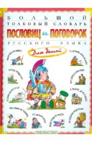 Большой толковый словарь пословиц и поговорок русского языка для детей / Розе Татьяна Владиславовна