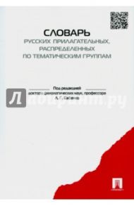 Словарь-тезаурус русских прилагательных, распределенных по тематическим группам / Бабенко Людмила Григорьевна, Дьячкова Наталия Алесксандровна, Казарин Юрий Викторович