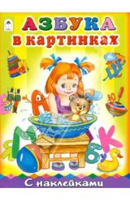 Азбука в картинках / Коваль Татьяна Леонидовна