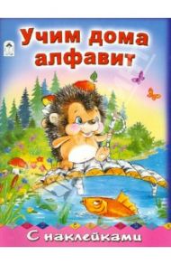 Учим дома алфавит / Коваль Татьяна Леонидовна