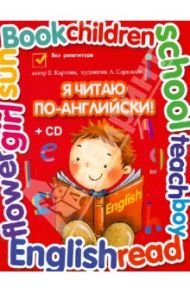 Я читаю по-английски. Учебник английского языка для младших классов (+CD) / Карлова Евгения Леонидовна