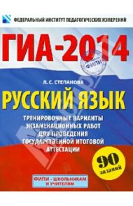 ГИА-2014. Русский язык. 9 класс. Тренировочные варианты экзаменационных работ / Степанова Людмила Сергеевна