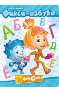 Фикси-азбука / Шевчук Игорь Михайлович