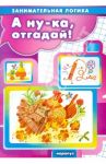 А ну-ка, отгадай!