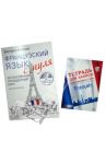 Французский язык с нуля. Интенсивный упрощенный курс + Тетрадь для записи иностранных слов (+CD) / Килеева Виктория