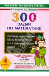 Математика. 4 класс. 300 задач / Узорова Ольга Васильевна, Нефедова Елена Алексеевна