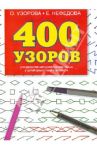 400 узоров. Для развития моторики мелких мышц у детей дошкольного возраста / Узорова Ольга Васильевна, Нефедова Елена Алексеевна