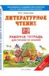 Литературное чтение. 2-3 классы. Рабочая тетрадь для проверки знаний. ФГОС / Хомякова Ирина Семеновна
