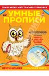 Умные прописи / Томах Яна Владимировна