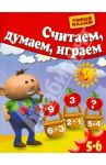 Считаем, думаем, играем. Для 5-6 лет / Гаврина Светлана Евгеньевна, Топоркова Ирина Геннадьевна, Щербинина Светлана Владимировна, Кутявина Наталья Леонидовна