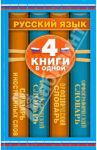 Орфографический словарь. Орфоэпический словарь. Фразеологический словарь. Словарь иностранных слов / Алабугина Юлия Владимировна, Михайлова Ольга Алексеевна, Субботина Людмила Анатольевна