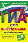 ГИА-2014. Обществознание. Тренировочные задания. 9 класс / Кишенкова Ольга Викторовна