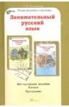 Занимательный русский язык. 5 класс. Методическое пособие / Мищенкова Людмила Владимировна