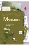 Музыка. 4 класс. Методическое пособие. ФГОС / Усачева Валерия Олеговна, Школяр Людмила Валентиновна, Школяр Владимир Александрович