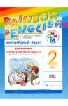 Английский язык. Rainbow English. 2 класс. Диагностика результатов образования. РИТМ ФГОС / Афанасьева Ольга Васильевна, Михеева Ирина Владимировна, Колесникова Екатерина Алексеевна