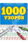 1000 узоров / Узорова Ольга Васильевна, Нефедова Елена Алексеевна