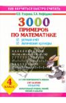 Математика. 4 класс. Устный счет. Логические примеры / Узорова Ольга Васильевна, Нефедова Елена Алексеевна