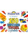 150 уроков труда в 1-4 классах. Методическое пособие / Геронимус Татьяна Михайловна