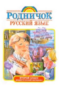 Русский язык. 2 класс. Дидактический материал / Зеленина Лидия Михайловна, Хохлова Татьяна Евгеньевна