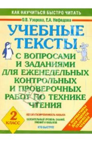 Учебные тексты с вопросами и заданиями для еженедельных контрольных и проверочных работ / Узорова Ольга Васильевна, Нефедова Елена Алексеевна