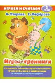 Игры-тренинги. 2 класс / Узорова Ольга Васильевна, Нефедова Елена Алексеевна