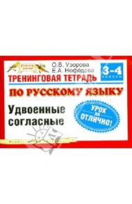 Русский язык. 3-4 классы. Тренинговая тетрадь / Узорова Ольга Васильевна, Нефедова Елена Алексеевна